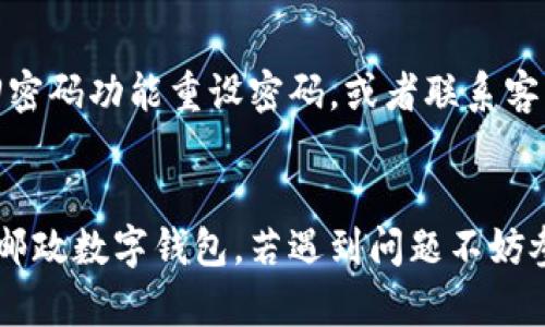   如何轻松下载邮政数字钱包：一步步指南 / 
 guanjianci 数字钱包, 邮政, 下载 /guanjianci 

引言
随着科技的快速发展，数字钱包成为了人们日常生活中不可或缺的一部分。它们提供了方便快捷的支付方式，帮助我们在购物、转账以及日常支付中节省时间和精力。邮政数字钱包作为一种创新的金融工具，在中国的用户中越来越受到欢迎。本文将为您详细介绍如何下载邮政数字钱包，以及它的各项功能和使用注意事项。

一、邮政数字钱包简介
邮政数字钱包是由中国邮政运营的一种电子支付工具，旨在为用户提供安全、便捷的在线支付体验。用户可以通过邮政数字钱包实现多种功能，包括在线购物、账单支付、转账、余额查询以及信用卡还款等。此外，邮政数字钱包支持多种支付方式，如二维码支付、NFC支付等，极大地方便了用户的日常消费。

二、下载邮政数字钱包的步骤
下载邮政数字钱包并使用其实非常简单。下面是详细的步骤：

h41. 在应用商店搜索/h4
首先，打开您的手机应用商店（如Apple App Store或Google Play Store），在搜索栏中输入“邮政数字钱包”，然后点击搜索。

h42. 点击下载/h4
在搜索结果中找到邮政数字钱包的应用程序，点击“下载”按钮。注意确保所下载的应用程序是由中国邮政官方发布的，以防下载到假冒的软件。

h43. 安装应用/h4
下载完成后，系统会自动进行安装。您可以在手机的应用列表中找到邮政数字钱包的图标，点击打开。

h44. 注册和登录/h4
首次使用时，您需要进行注册。输入您的手机号码并设置密码。系统会向您的手机发送验证码，输入后确认注册。完成注册后，您可以使用手机号码和密码登录。

h45. 完成身份认证/h4
为了保障账户的安全，您需要进行身份认证。按照系统提示上传身份信息，包括身份证正反面照片等。审核通过后，您就可以使用邮政数字钱包的所有功能了。

三、邮政数字钱包的主要功能
邮政数字钱包不仅仅是一个支付工具，它还拥有许多实用的功能，下面我们就详细介绍一下：

h41. 便捷支付/h4
用户可以在商家提示的二维码上扫描进行支付，或者使用NFC功能，轻松完成交易。无论是在线购物还是线下消费，邮政数字钱包都能够提供便捷的支付体验。

h42. 转账功能/h4
用户可以通过邮政数字钱包实现个人之间的转账，支持快速转账至其他用户的账户，也可以通过手机号或二维码相互支付，避免了传统银行转账的繁琐步骤。

h43. 账户余额管理/h4
邮政数字钱包支持用户随时查看账户余额和交易记录，帮助用户更好地管理自己的财务。用户可以设置余额警报，当账户余额低于某个值时，系统会自动发送提醒。

h44. 账单支付/h4
邮政数字钱包还提供了方便的账单支付功能，包括水费、电费、宽带费等，只需输入账单信息即可快速支付，避免了线下排队的麻烦。

h45. 线上理财/h4
用户还可以通过邮政数字钱包进行小额理财投资，享受更高的收益回报，丰富了资金的使用方式。

四、使用邮政数字钱包的注意事项
尽管邮政数字钱包带来了很多便利，但是在使用过程中还是需要注意以下几个方面：

h41. 保护个人信息/h4
在注册和使用过程中，用户需谨慎对待个人信息的输入，确保在官方网站或正规的应用商店下载，避免信息泄露。

h42. 定期修改密码/h4
为了提高账户安全性，建议用户定期修改密码，避免使用简单的密码，以确保账户的安全。

h43. 注意交易记录/h4
用户应定期查看自己的交易记录，确保所有交易都是自己发起的，发现异常情况应及时联系邮政客服。

h44. 了解费用结构/h4
在使用邮政数字钱包进行转账和其他操作时，务必了解相关费用，避免因费用问题造成经济损失。

五、与邮政数字钱包相关的问题

h4问题一：邮政数字钱包安全吗？/h4
许多人在使用数字钱包时，会担心安全性问题。邮政数字钱包在安全性上采取了多重措施，包括加密传输、实名认证、动态密码等，确保用户的信息和财产安全。此外，用户在使用过程中也需要提高自身的安全意识，避免将钱包密码泄露或使用公共wifi进行交易。

h4问题二：如何处理数字钱包误扣款？/h4
如果用户在使用邮政数字钱包时遇到误扣款的情况，应及时进行投诉和申诉。用户可以在应用内找到客服或拨打客服电话，提供交易凭证进行反馈，邮政方面会对此情况进行调查，并尝试追回误扣的款项。用户在此期间应保留好所有相关证据。

h4问题三：可以将邮政数字钱包中的余额提现吗？/h4
用户在邮政数字钱包中拥有的余额是可以提现到个人的银行账户中的。用户只需在应用内找到提现功能，输入提现金额和银行账户信息，确认后便可完成提现。不过，用户需要了解提现的相关手续费和提现时间，以免造成不必要的麻烦。

h4问题四：如何解决数字钱包无法登录的问题？/h4
有些用户可能在使用邮政数字钱包时遇到无法登录的情况。这可能是由于多种原因导致的，包括密码输入错误、账户被冻结等。用户可以通过找回密码功能重设密码，或者联系客服寻求帮助。如果是账户被冻结，通常需要提供一些身份信息进行解冻。

结论
邮政数字钱包提供了一种现代化的支付方式，帮助用户有效地管理财务和进行在线交易。通过上述步骤和注意事项，相信您能够顺利下载和使用邮政数字钱包。若遇到问题不妨参考我们的解答，希望每位用户都能享受到数字支付带来的便利。