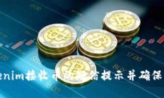 如何通过Tokenim接收币的短信提示并确保您的资产