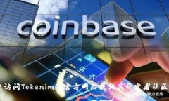 截至我最后的知识更新，在2023年10月，Tokenim的具