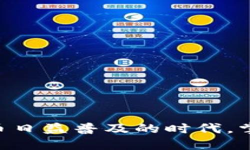   如何安全高效地下载 Tokenim10：全面指南 / 
 guanjianci Tokenim10,安全下载,加密货币 /guanjianci 

引言
在这个信息化高度发达的时代，数字货币和区块链技术正在逐渐改变我们对传统金融的认识。Tokenim10作为一款优秀的加密货币管理软件，不仅可以帮助用户有效管理自己的数字资产，还具有多种安全保护措施。然而，要做到安全高效地下载和使用Tokenim10，用户必须了解相关的下载渠道、安装步骤以及注意事项。本文将深入探讨如何安全高效地下载Tokenim10，并回答一些用户在下载和使用过程中常见的问题。

一、Tokenim10的基本概述
Tokenim10是一款针对加密货币爱好者而设计的钱包应用程序。它支持多种主流数字货币，并提供便捷的接口用于交易、存储和监控资产。其用户界面友好，适合各种水平的用户使用。不仅如此，Tokenim10还具备强大的安全性，可以有效防止用户资产被盗。
作为一款有市场声誉的产品，Tokenim10的下载和使用引起了众多用户的关注。然而，通过不当渠道下载可能会导致安全隐患。因此，在下载之前，我们需要了解如何找到安全的下载链接以及安装和使用的步骤。

二、Tokenim10的下载渠道
对于想要下载Tokenim10的用户来说，选择安全可靠的下载渠道至关重要。以下是一些推荐的下载渠道：
ul
    listrong官方网站：/strong访问Tokenim10的官方网站是下载产品最安全的方式。官方网站通常会提供最新版本的软件下载链接。/li
    listrong应用商店：/strong如果Tokenim10有在主流应用商店如Google Play或Apple App Store上架，用户也可以直接下载。这些平台会对所上架的应用进行审查，安全性相对较高。/li
    listrong社区论坛：/strong一些加密货币相关的社区论坛，如Reddit等，用户可以在这些论坛中找到下载链接和社区讨论。但用户需自行判断信息的真实性。/li
/ul

三、安全下载Tokenim10的步骤
在确认选择了安全的下载渠道后，下载Tokenim10的步骤如下：
ol
    listrong访问下载页面：/strong在浏览器中输入确认的官方网站或应用商店地址，找到Tokenim10的下载链接。/li
    listrong选择合适版本：/strong根据操作系统的不同（如Windows、Mac、Android、iOS等），选择相应版本进行下载。/li
    listrong下载文件：/strong点击下载链接，等待文件下载完成。注意查看下载文件的大小，以确保文件完整。/li
    listrong扫描病毒：/strong使用有效的杀毒软件对下载的文件进行扫描，确保没有病毒或恶意软件。/li
    listrong安装软件：/strong双击下载的安装文件，按照提示完成安装过程。/li
/ol

四、使用Tokenim10的安全注意事项
使用Tokenim10进行资产管理时，安全性是不可忽视的。以下是一些安全注意事项：
ul
    listrong定期备份：/strong定期对钱包的数据进行备份，可以有效防止意外损失。/li
    listrong复杂密码：/strong设置复杂且独特的密码，并开启双重认证功能。/li
    listrong软件更新：/strong定期检查Tokenim10是否有更新，确保使用最新版本以获得最新的安全措施。/li
    listrong警惕钓鱼网站：/strong务必确认网站的真实性，以防被钓鱼网站欺骗。/li
/ul

可能相关的问题

问题一：如何辨别Tokenim10的官方网站？
首先，辨别Tokenim10的官方网站可以通过以下几个方面进行：
ul
    listrong域名：/strong官方网站的域名通常是品牌的正式名称或缩写。确保你输入的域名是拼写正确的，并且带有HTTPS安全协议。/li
    listrong联系信息：/strong官方网站通常会提供联系信息，包括客服邮箱和电话。如果没有联系方式，需谨慎。/li
    listrong社区口碑：/strong可以在各大社区论坛或社交媒体中查找用户对Tokenim10官方网站的反馈和评价，以确定其可信度。/li
/ul
辨别真伪的网站能有效保护用户的资产安全。而且，官方渠道提供的软件下载链接一般都会带有数字签名或者校验和，可以确保文件的完整性和来源。

问题二：Tokenim10是否支持多种数字货币？
Tokenim10作为一款加密货币钱包，支持多种主流数字货币的管理。用户可以通过Tokenim10轻松地存储、发送和接收以下几种数字货币：
ul
    listrong比特币（BTC）：/strongTokenim10支持比特币的存储与交易，用户可以随时管理自己的比特币资产。/li
    listrong以太坊（ETH）：/strong以太坊的智能合约和去中心化应用是市场的重要组成部分，Tokenim10也对其进行了支持。/li
    listrong莱特币（LTC）：/strong作为比特币的衍生币，莱特币也被Tokenim10纳入支持范围。/li
/ul
此外，Tokenim10还有可能支持越来越多的新兴数字货币，因此用户在选择钱包时可以提前确认支持的币种列表，确保能够满足自己的需求。

问题三：Tokenim10的安全性如何？
Tokenim10在设计时高度重视软件的安全性，采取了多种措施来保护用户的资产安全：
ul
    listrong加密技术：/strongTokenim10采用行业标准的加密协议，确保用户的数据在传输过程中的安全性。/li
    listrong双重身份验证：/strong用户可以启用双重身份验证（2FA），进一步增强账户的保护力度。/li
    listrong冷存储选项：/strong对于大量资金，用户可以选择将其存储在冷钱包，而非在线钱包，避免黑客攻击的风险。/li
/ul
此外，Tokenim10还定期进行安全审计和更新，及时修复潜在的漏洞，确保用户资产的长期安全。因此，从总体上来看，Tokenim10是一款在安全性上表现不俗的加密货币管理工具。

问题四：下载Tokenim10后如何进行账户设置？
一旦下载并安装了Tokenim10，用户需要进行账户设置，以下是设置步骤：
ol
    listrong注册账户：/strong打开Tokenim10，选择“注册账户”，按要求填写必要的个人信息，特别是联系方式，以便在需要时可以恢复账户。/li
    listrong设置强密码：/strong建议设置一个复杂的密码，包含字母、数字和特殊符号，以防止他人未经授权访问账户。/li
    listrong备份助记词：/strong完成账户注册后，Tokenim10会提供一组助记词，务必要将其妥善保管，这一组助记词是恢复账户的重要依据。/li
    listrong启用双重认证：/strong为增强账户安全性，务必启用双重认证功能，确保账户安全。/li
/ol
账户设置完成后，用户可以开始使用Tokenim10进行数字货币的管理与交易。

结论
Tokenim10不仅是一款安全可靠的加密货币管理软件，同时也为用户提供了便捷的下载和操作流程。通过本文提供的指导，用户可以安全、有效地下载Tokenim10，并享受其带来的便利。在这个加密货币日益普及的时代，掌握Tokenim10的正确使用方法对每个投资者都至关重要。