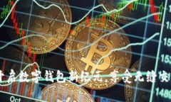 趣狗：开启数字钱包新纪