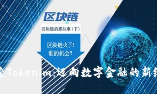 探索Tokenim：迈向数字金融的新纪元