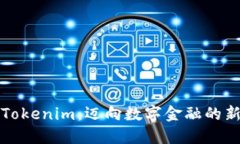 探索Tokenim：迈向数字金融的新纪元