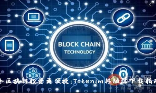 令区块链投资更便捷：Tokenim移动端下载指南