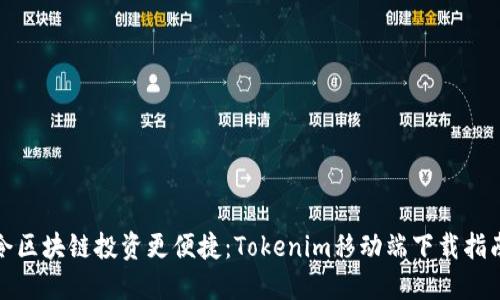 令区块链投资更便捷：Tokenim移动端下载指南