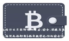 数字钱包为什么不能卸载