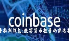 普拉斯钱包：数字货币投