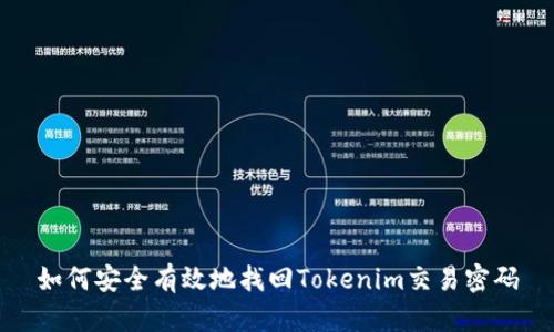 如何安全有效地找回Tokenim交易密码