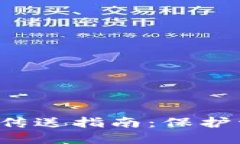 安全数字钱包秘钥传送指