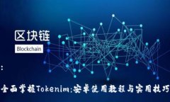 :全面掌握Tokenim：安卓使用教程与实用技巧