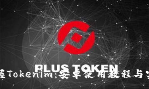 :

全面掌握Tokenim：安卓使用教程与实用技巧