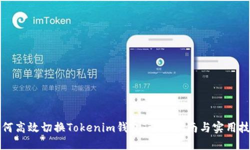 如何高效切换Tokenim钱包：详细指南与实用技巧