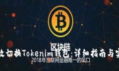 如何高效切换Tokenim钱包：详细指南与实用技巧