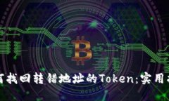 如何找回转错地址的Token：实用指南