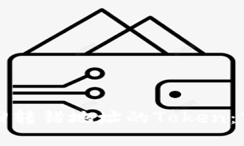 如何找回转错地址的Token：实用指南