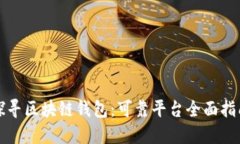 探寻区块链钱包：可靠平