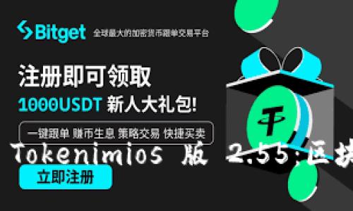 全面解析 Tokenimios 版 2.55：区块链新视野