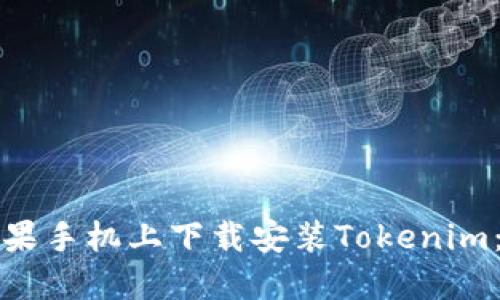 如何在苹果手机上下载安装Tokenim：完整指南