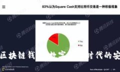 探索中国区块链钱包：数