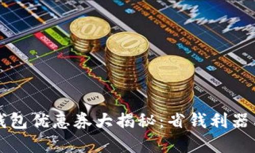 成都数字钱包优惠券大揭秘：省钱利器与使用攻略