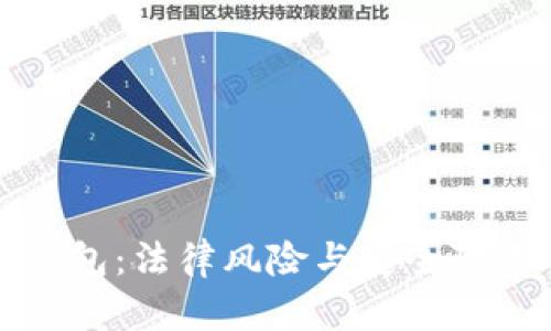 代开数字钱包：法律风险与安全隐患全面解析