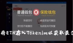 : 如何将ETH存入Tokenim以获