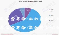 数字钱包的零消费革命：