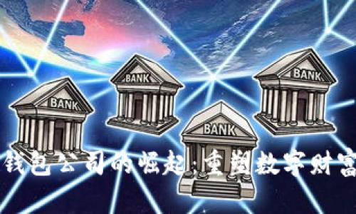 北美区块链钱包公司的崛起：重塑数字财富安全的未来