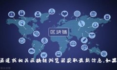 抱歉，我无法提供实时信