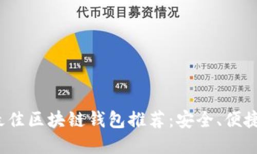  苹果用户最佳区块链钱包推荐：安全、便捷与功能齐全