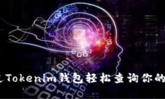 如何通过Tokenim钱包轻松查