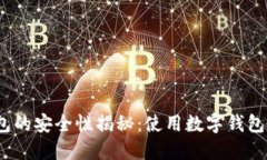 数字钱包的安全性揭秘：