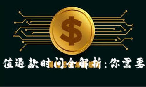 数字钱包充值退款时间全解析：你需要知道的事项