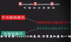 如何分辨TokenIM的真伪：你