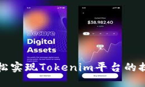 如何轻松实现Tokenim平台的提现操作