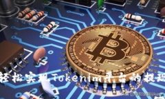 如何轻松实现Tokenim平台的