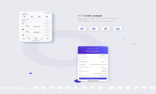 探索 Tokenim 钱包对接的无限可能：数字资产管理的未来