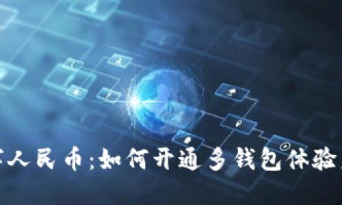 探索数字人民币：如何开通多钱包体验未来支付