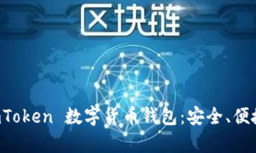 全面解析 imToken 数字货币钱包：安全、便捷与未来展望