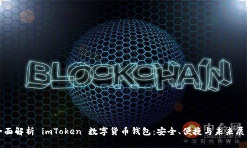 全面解析 imToken 数字货币钱包：安全、便捷与未来展望