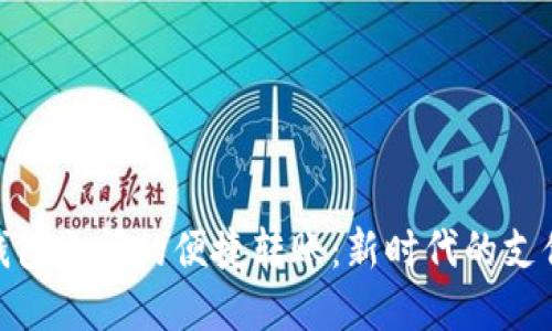 数字钱包之间的便捷转账：新时代的支付革命