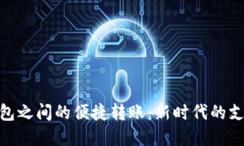 数字钱包之间的便捷转账：新时代的支付革命