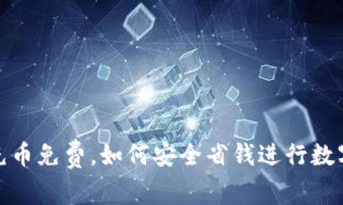 数字钱包充币免费，如何安全省钱进行数字资产管理