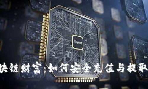 ziaoti探索区块链财富：如何安全充值与提取您的数字钱包