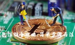 数字钱包注销全攻略：简单步骤与注意事项