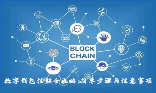 数字钱包注销全攻略：简单步骤与注意事项