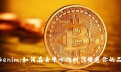 探索Tokenim：如何在去中心