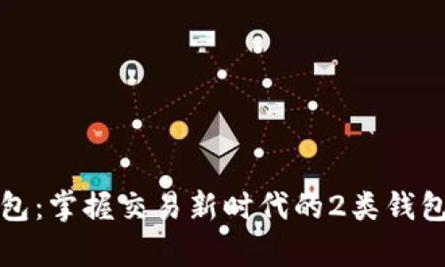 数字钱包：掌握交易新时代的2类钱包全解析