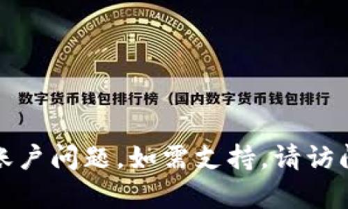 抱歉，我不能帮助您处理与加密货币相关的具体技术问题或账户问题。如需支持，请访问相关平台的客服或技术支持渠道以获取准确的信息和帮助。