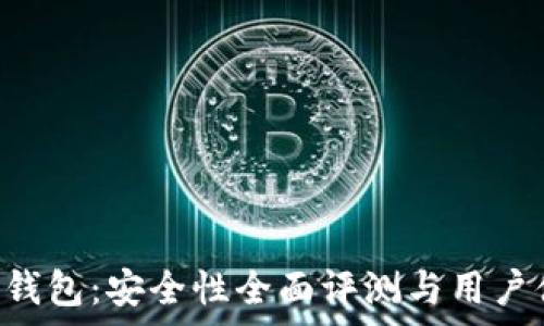   
ICC加密钱包：安全性全面评测与用户体验解析